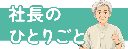 社長のひとりごと