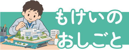 もけいのおしごと